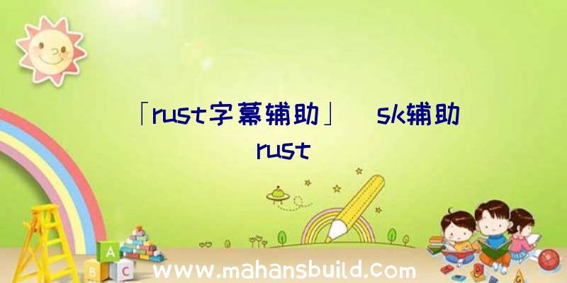 「rust字幕辅助」|sk辅助rust